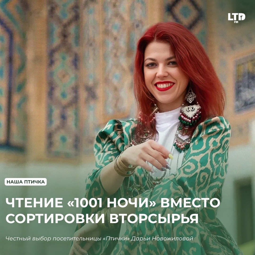 ЧТЕНИЕ «1001 НОЧИ» ВМЕСТО СОРТИРОВКИ ВТОРСЫРЬЯ