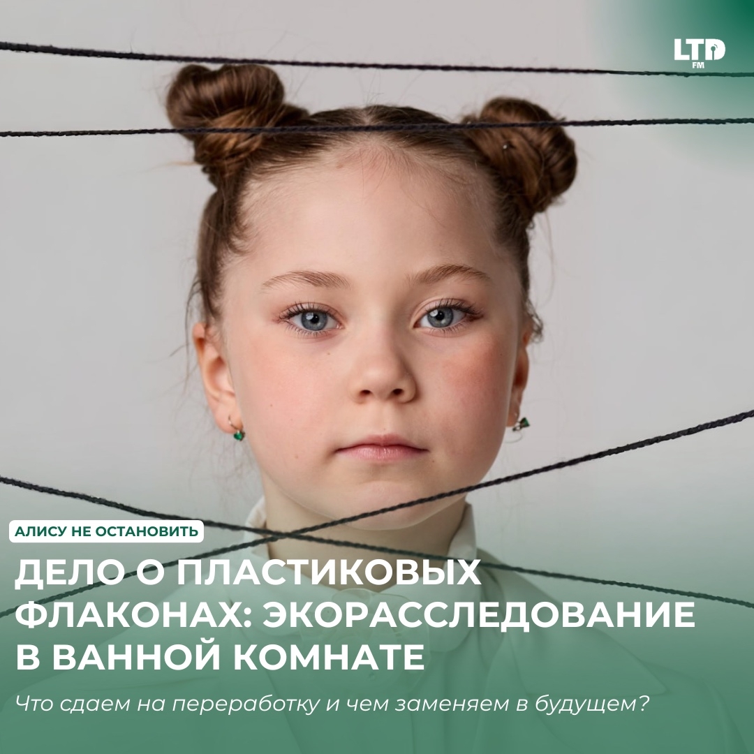 ДЕЛО О ПЛАСТИКОВЫХ ФЛАКОНАХ: ЭКОРАССЛЕДОВАНИЕ В ВАННОЙ КОМНАТЕ