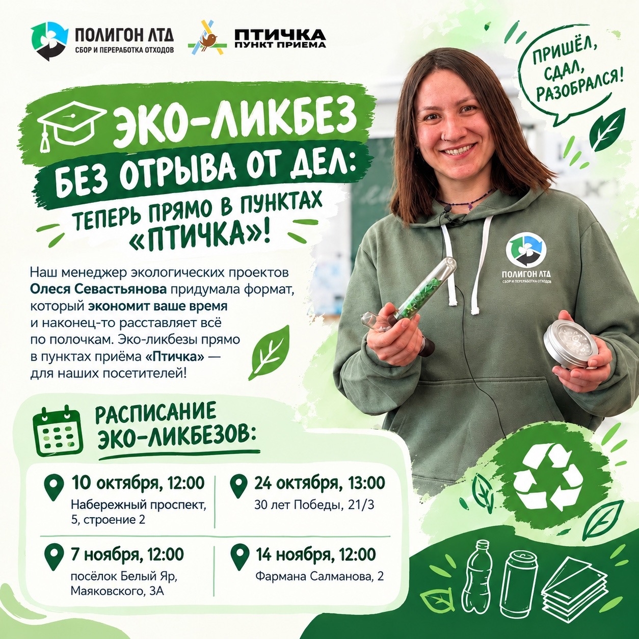 ЭКО-ЛИКБЕЗ В «ПТИЧКЕ»